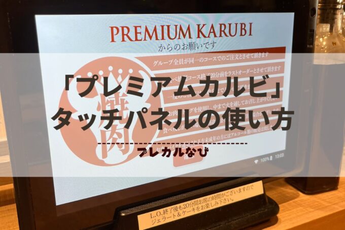 「プレミアムカルビ」食べ放題の注文方法！タッチパネルの使い方まとめ