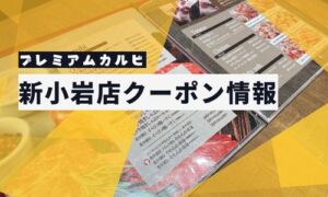 「プレミアムカルビ新小岩店」クーポン情報まとめ1