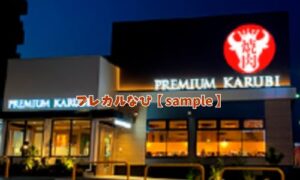 プレミアムカルビ富士店オープン情報