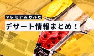 プレマイムカルビのデザート情報まとめ