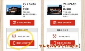 プレミアムカルビ予約方法_順番待ち予約1