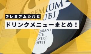 プレミアムカルビのドリンク情報まとめ