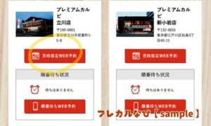 プレミアムカルビ予約方法_日時予約1