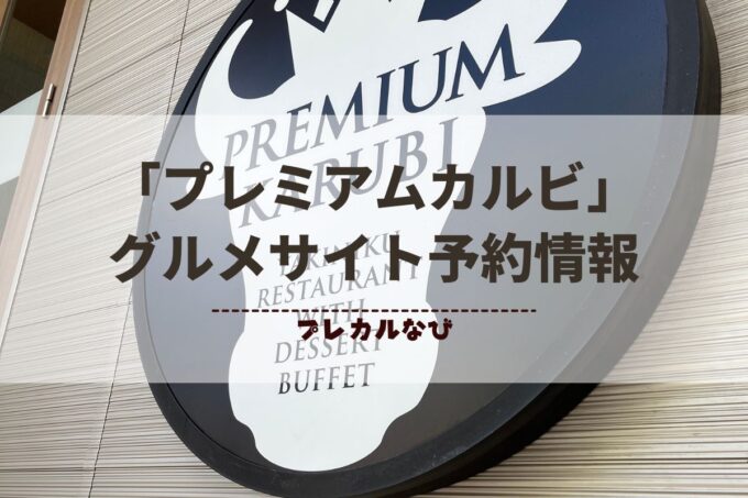 「プレミアムカルビ」ホットペッパー・食べログ・ぐるなびで予約できる？