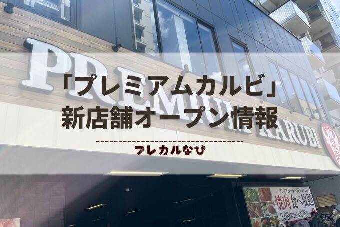 「プレミアムカルビ」新店舗オープン情報まとめ！