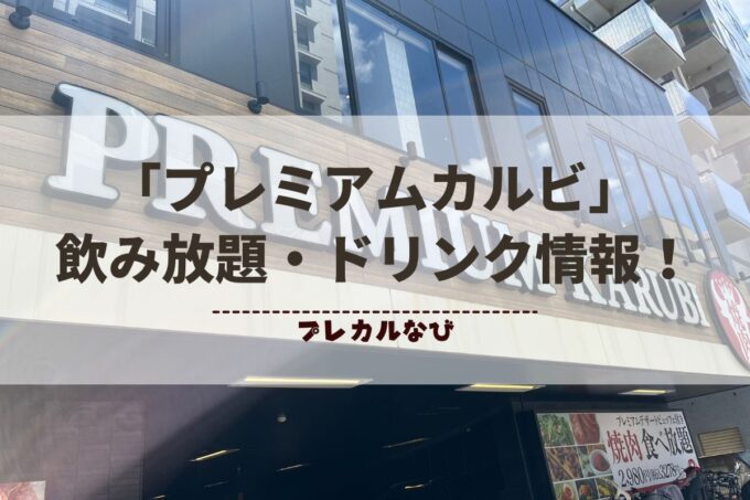 「プレミアムカルビ」飲み放題・ドリンクメニュー情報！