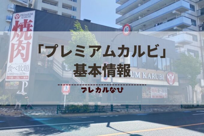 「プレミアムカルビ」はどんなお店？