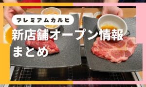 プレミアムカルビの新店舗オープン情報まとめ