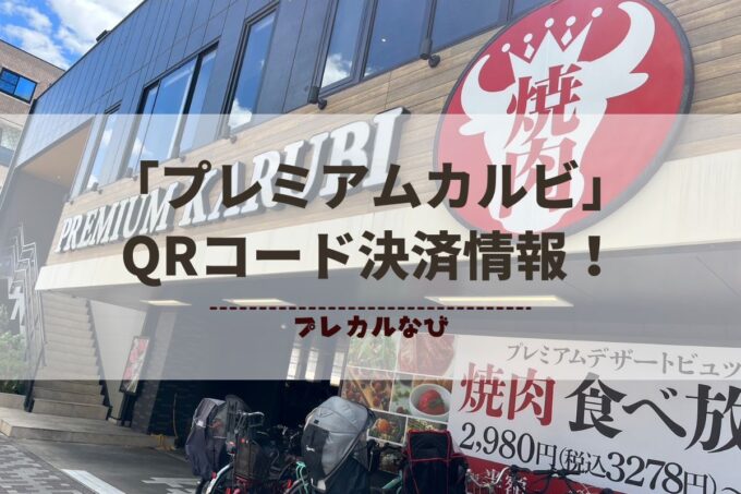 「プレミアムカルビ」でPayPay・d払いは使える？QRコード情報まとめ