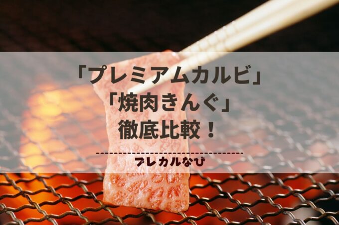 「プレミアムカルビ」と「焼肉きんぐ」徹底比較！価格・メニューは何が違う？