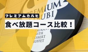 「プレミアムカルビ」食べ放題コースまとめ