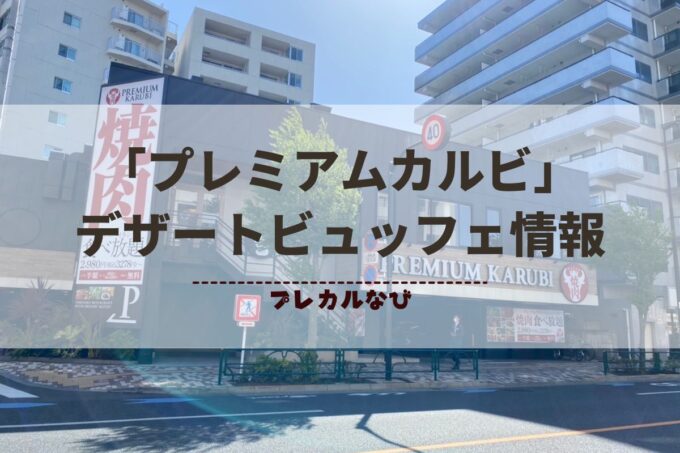 「プレミアムカルビ」ジェラート・デザートビュッフェがすごい！