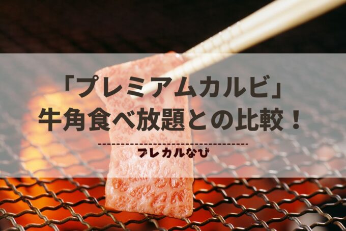 「プレミアムカルビ」と「牛角」を徹底比較！食べ放題コースの違いはある？