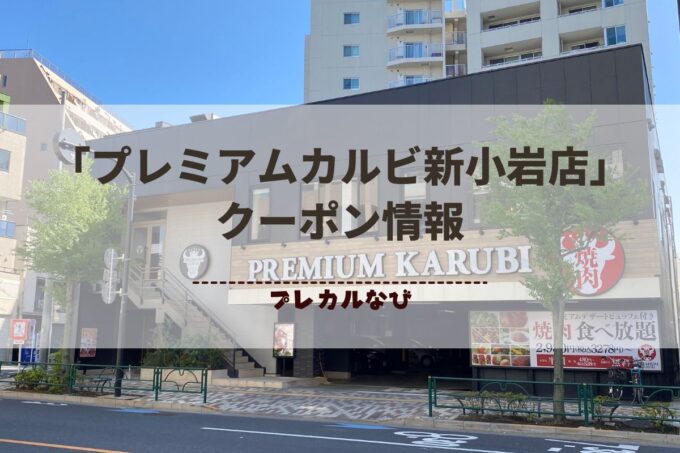 「プレミアムカルビ新小岩店」クーポン情報まとめ